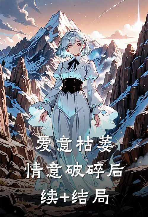 爱意枯萎，情意破碎后续+结局
