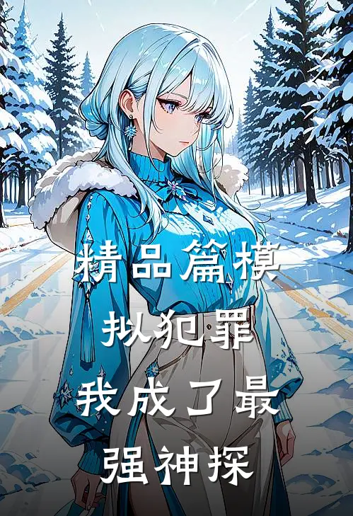 精品篇模拟犯罪：我成了最强神探