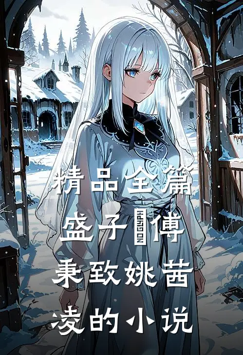 精品全篇盛子婳傅秉致姚茜凌的小说