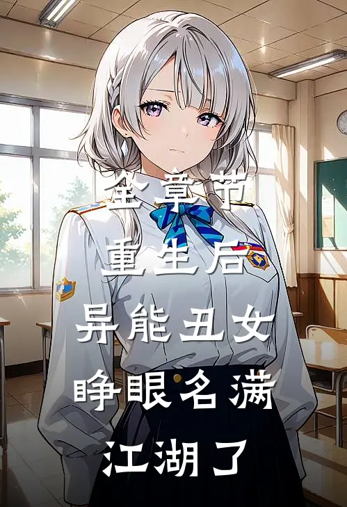 全章节重生后，异能丑女睁眼名满江湖了
