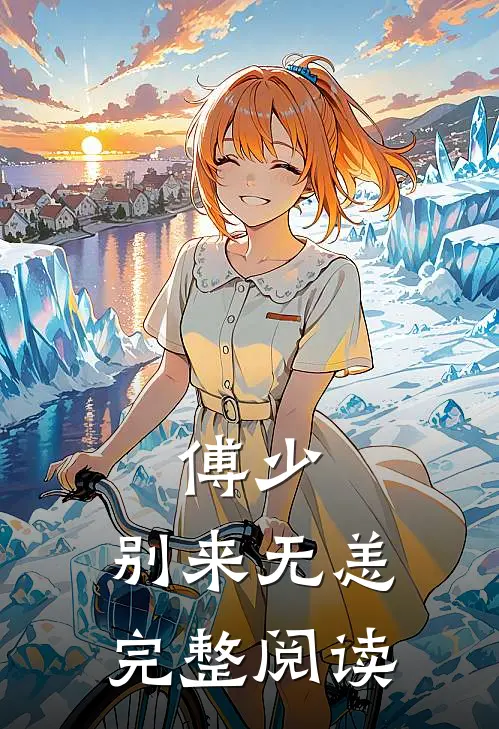 傅少，别来无恙完整阅读