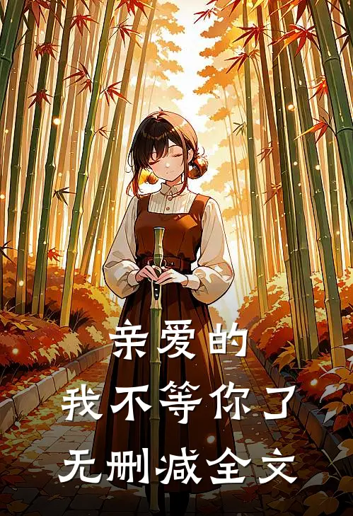 亲爱的，我不等你了无删减全文