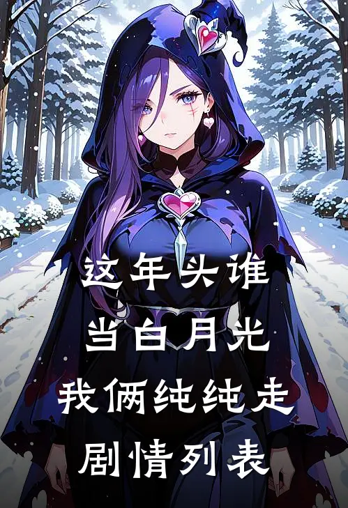 这年头谁当白月光，我俩纯纯走剧情列表