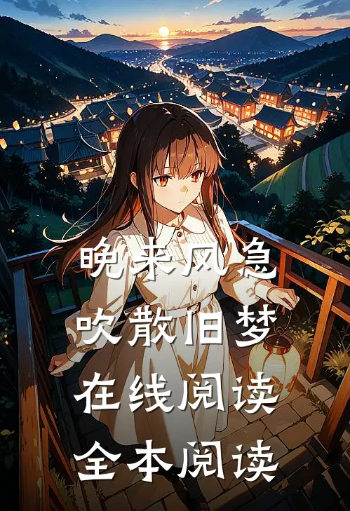 晚来风急，吹散旧梦在线阅读全本阅读