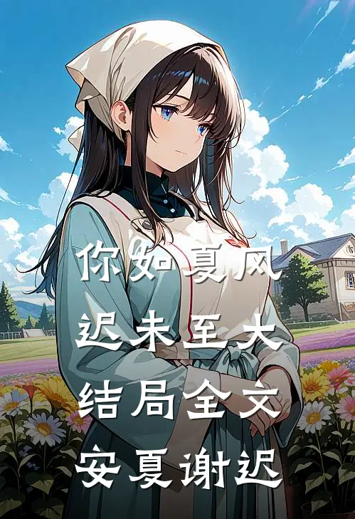 你如夏风迟未至大结局全文安夏谢迟