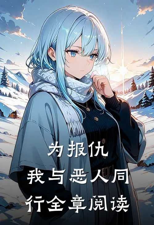 为报仇,我与恶人同行全章阅读