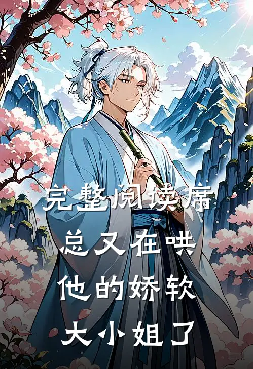 完整阅读席总又在哄他的娇软大小姐了