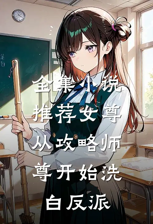 全集小说推荐女尊：从攻略师尊开始洗白反派