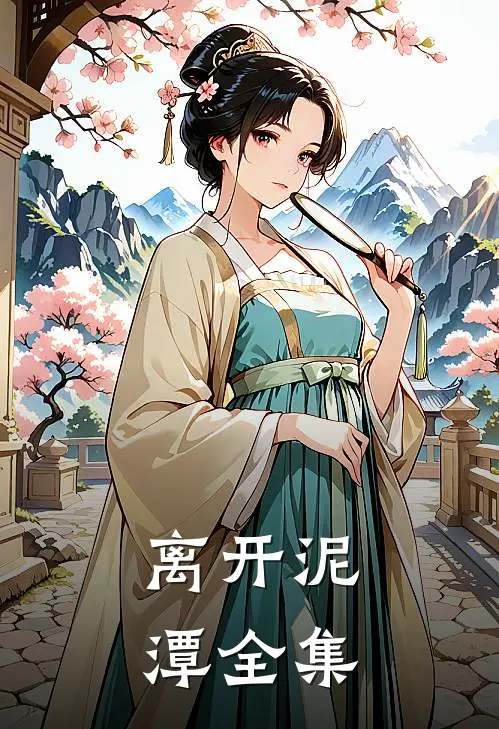 离开泥潭全集
