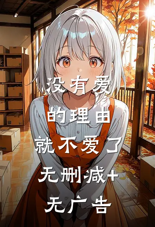 没有爱的理由，就不爱了无删减+无广告
