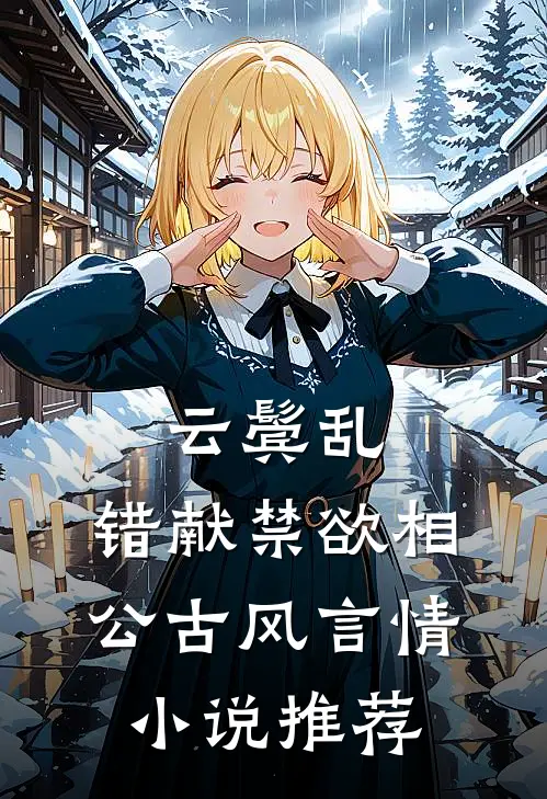 云鬓乱，错献禁欲相公古风言情小说推荐