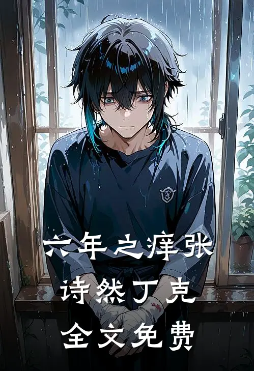 六年之痒张诗然丁克全文免费