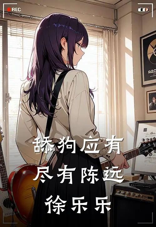 舔狗应有尽有陈远徐乐乐
