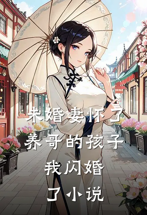 未婚妻怀了养哥的孩子，我闪婚了小说
