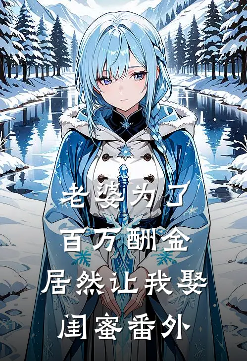 老婆为了百万酬金,居然让我娶闺蜜番外