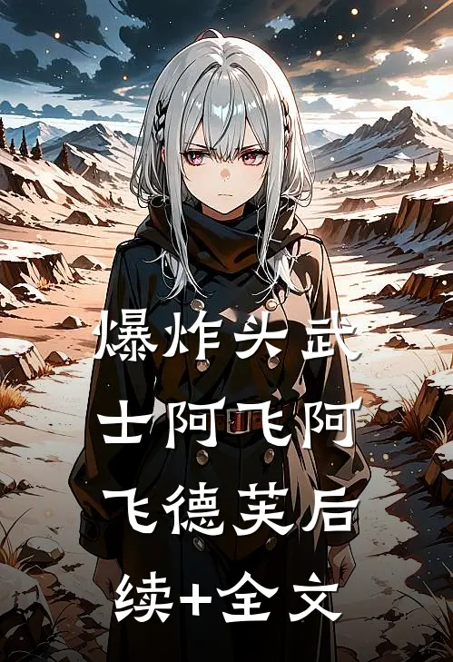 爆炸头武士阿飞阿飞德芙后续+全文
