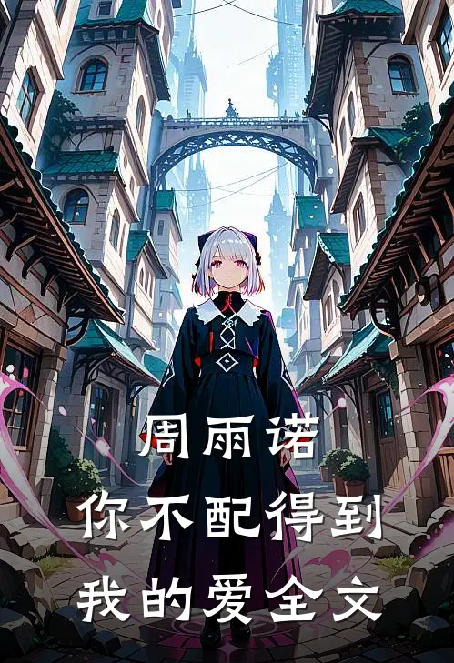 周雨诺，你不配得到我的爱全文