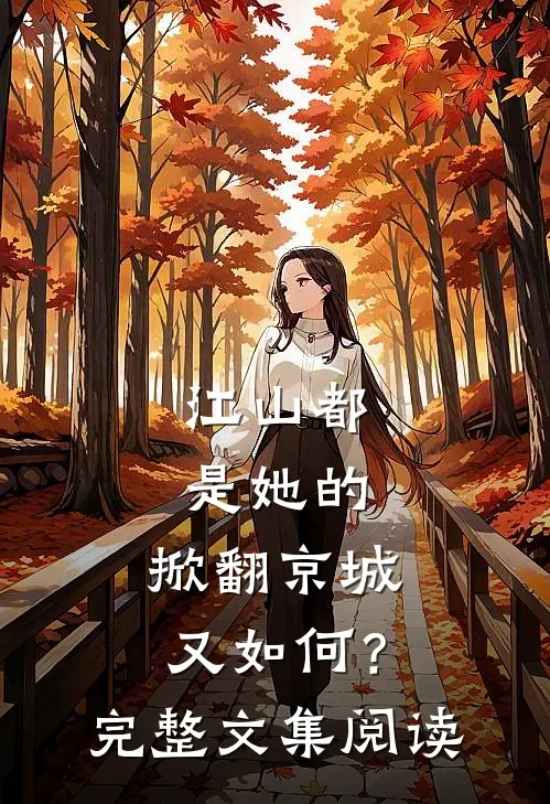 江山都是她的,掀翻京城又如何?完整文集阅读