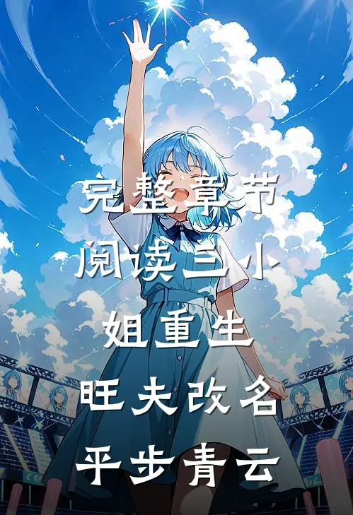 完整章节阅读三小姐重生：旺夫改名，平步青云