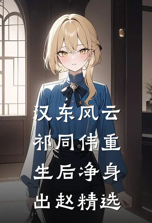 汉东风云：祁同伟重生后净身出赵精选