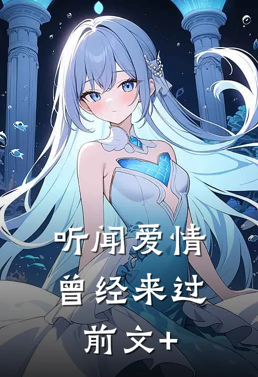 听闻爱情，曾经来过前文+