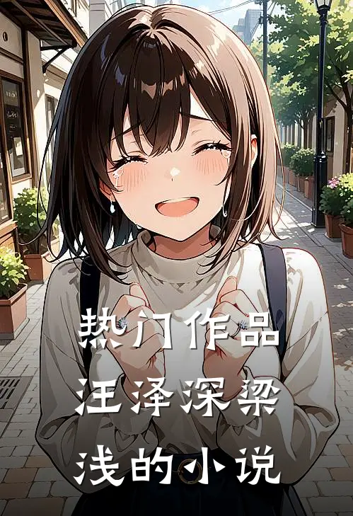 热门作品汪泽深梁浅的叫