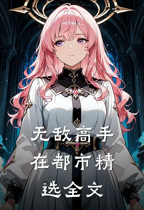 无敌高手在都市精选全文