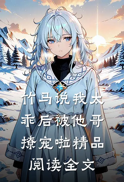 竹马说我太乖后被他哥撩宠啦精品阅读全文