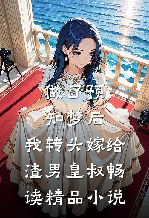 做了预知梦后,我转头嫁给渣男皇叔畅读精品小说