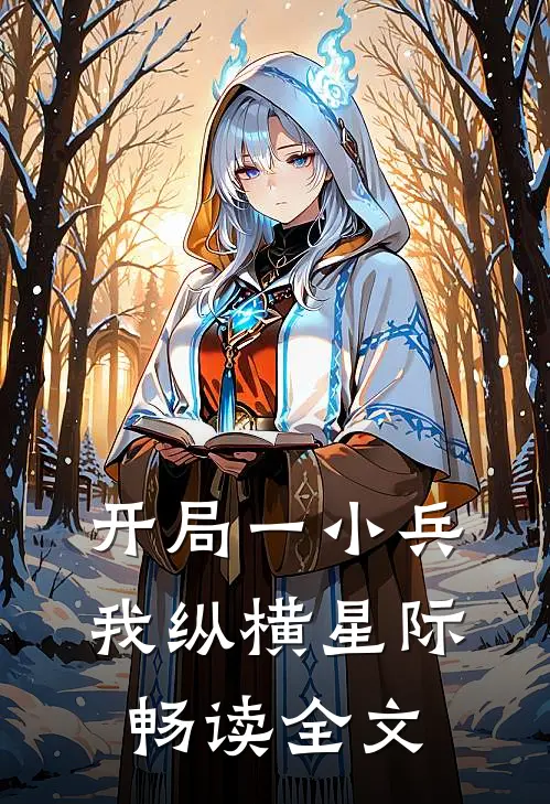 开局一小兵：我纵横星际畅读全文