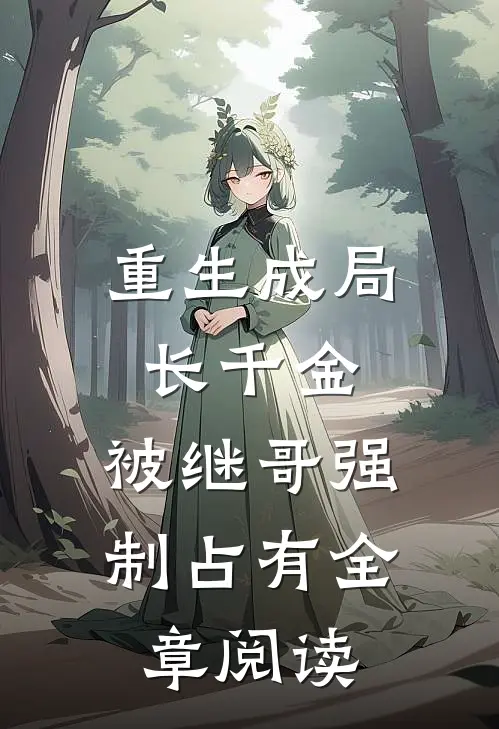 重生成局长千金，被继哥强制占有全章阅读