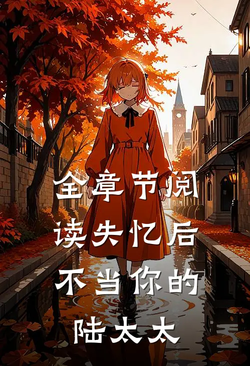 全章节阅读失忆后，不当你的陆太太