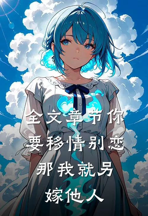 全文章节你要移情别恋,那我就另嫁他人