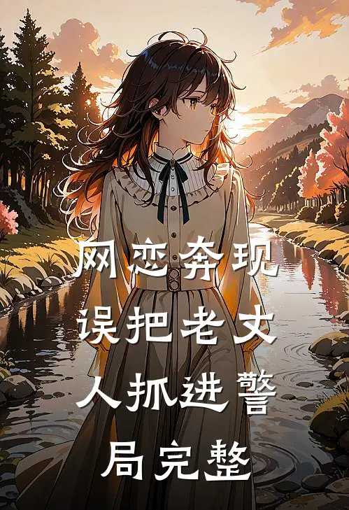 网恋奔现，误把老丈人抓进警局完整