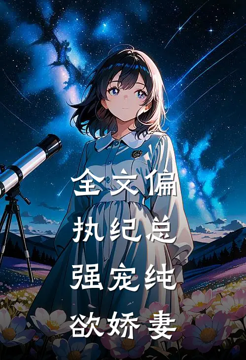 全文偏执纪总,强宠纯欲娇妻免费阅读
