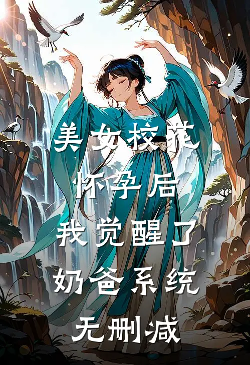 美女校花怀孕后，我觉醒了奶爸系统无删减