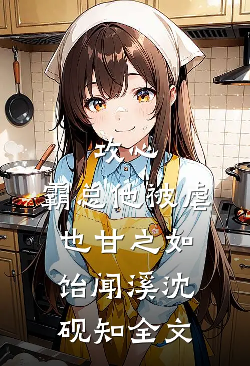 攻心：霸总他被虐也甘之如饴闻溪沈砚知全文