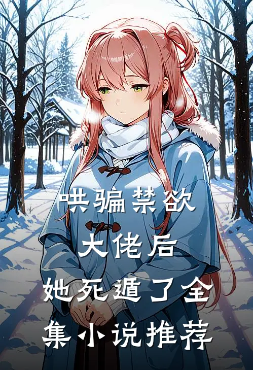 哄骗禁欲大佬后，她死遁了全集小说推荐