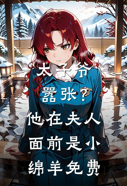 太子爷嚣张?他在夫人面前是小绵羊免费
