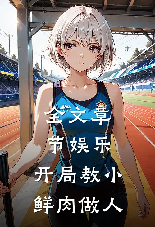 全文章节娱乐：开局教小鲜肉做人
