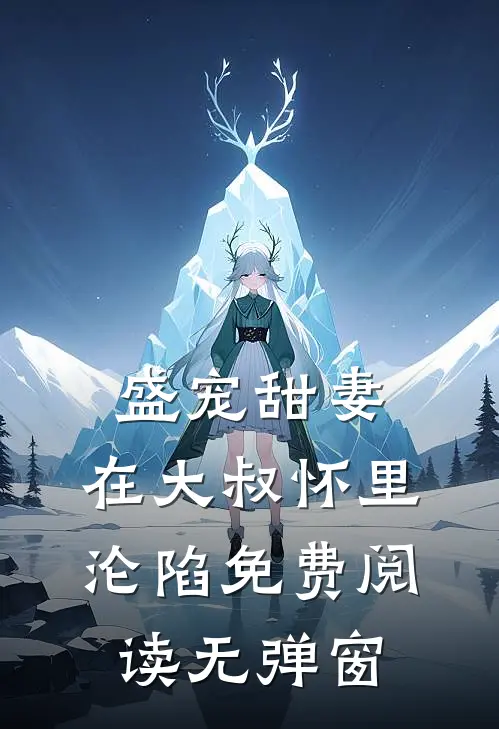 盛宠甜妻在大叔怀里沦陷免费阅读无弹窗