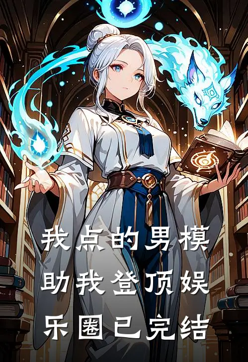 我点的男模，助我登顶娱乐圈已完结
