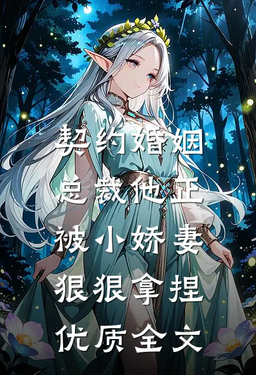 契约婚姻总裁他正被小娇妻狠狠拿捏优质全文阅读