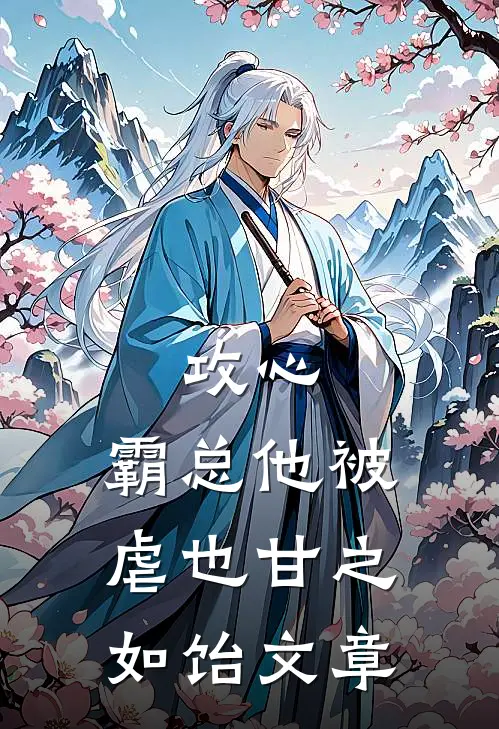 攻心：霸总他被虐也甘之如饴文章