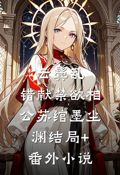 云鬓乱，错献禁欲相公苏绾墨尘渊结局+番外小说