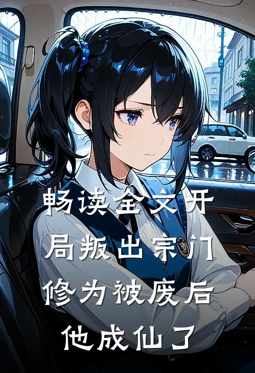 畅读全文开局叛出宗门，修为被废后他成仙了
