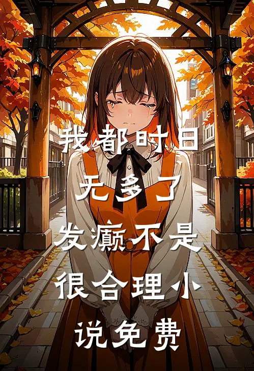我都时日无多了，发癫不是很合理小说免费
