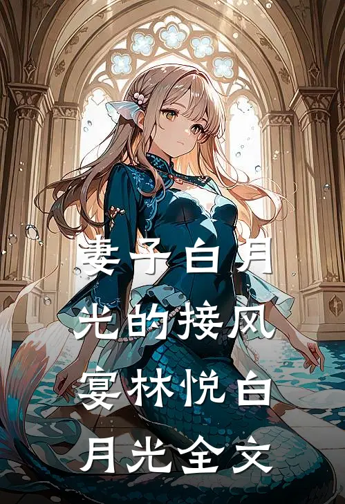 妻子白月光的接风宴林悦白月光全文