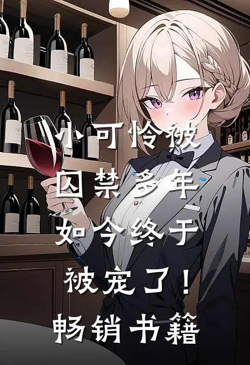 小可怜被囚禁多年，如今终于被宠了！畅销书籍