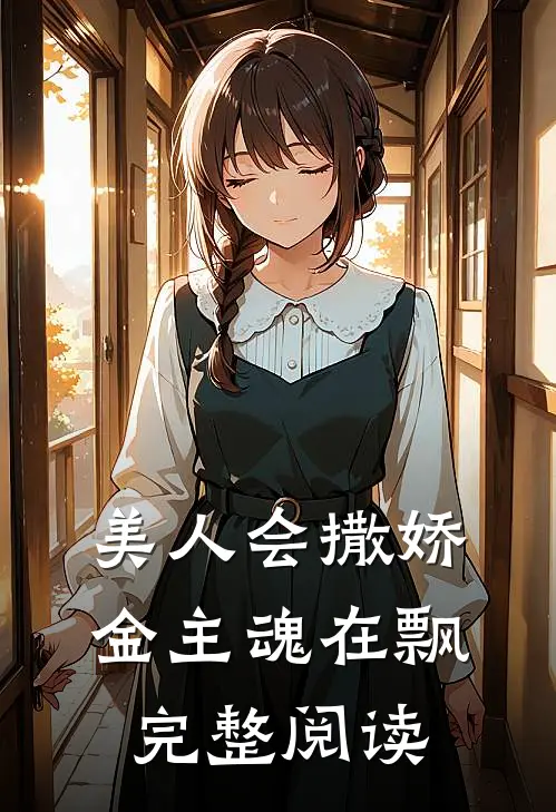 美人会撒娇,金主魂在飘完整阅读